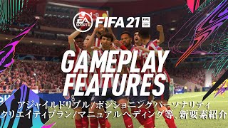 FIFA 21 新要素紹介 ゲームプレイ編