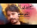 ثلاث صيغ من الازمنة  past continuous/future simple / past simple لطلاب الثالث المتوسط
