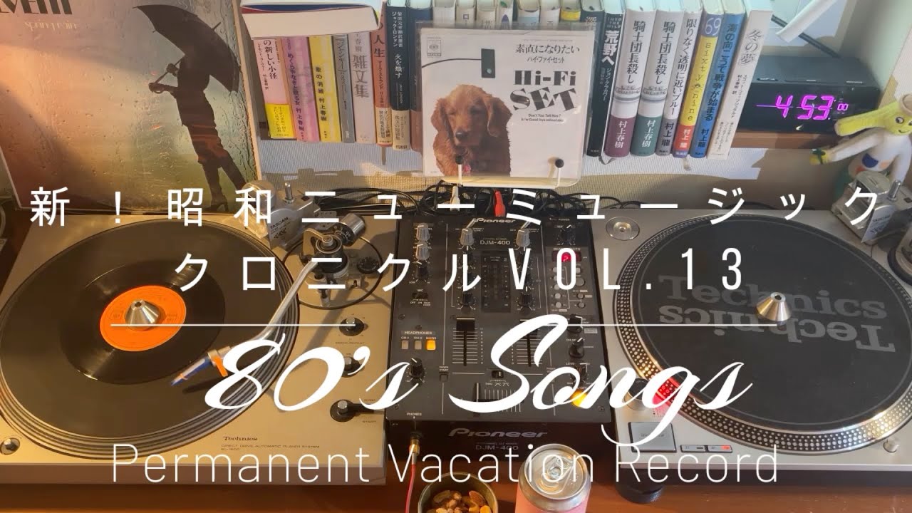 昭和ポップス Vinyl Mix Vol.13｜新！昭和ニューミュージック