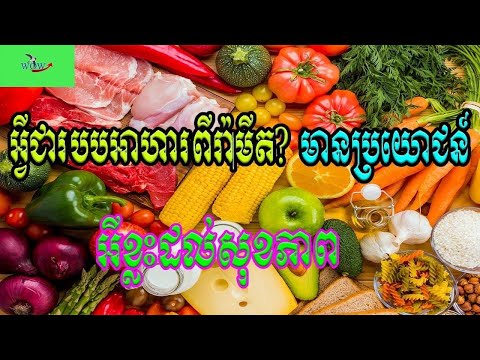 អ្វីទៅជាអាហារពីរ៉ាមីត?មានប្រយោជន៍អ្វីខ្លះដល់សុខភាព