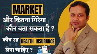 Market और कितना गिरेगा कौन बता सकता है ? || कौन सा Health Insurance लेना चाहिए ?