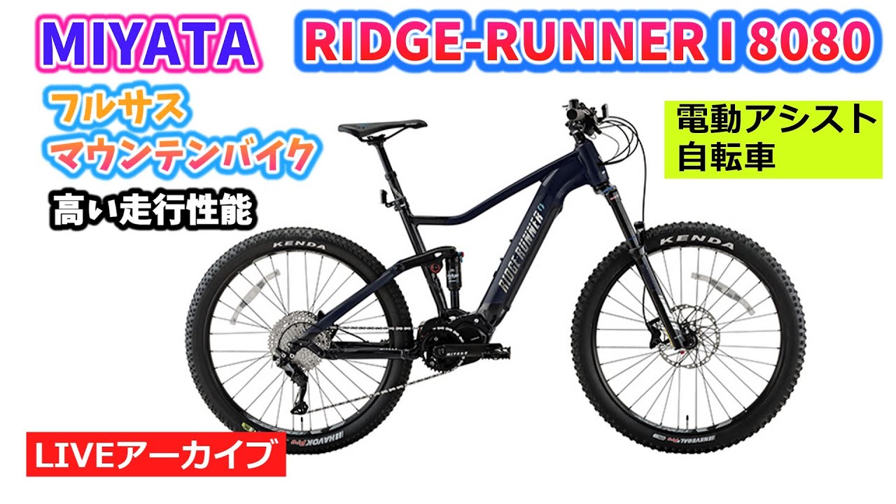 特別ゲスト登場！ MIYATA RIDGE-RUNNER I 8080。フルサスのMTB電動