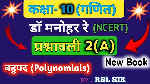 Manohar re Math book solution class 10 chapter 2 || कक्षा 10 गणित बहुपद