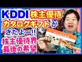 【株主優待】KDDIのカタログギフトが来たよ！2023