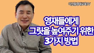 영재들에게 그릿(GRIT))을 높여주기 위한 3가지 방법[056]