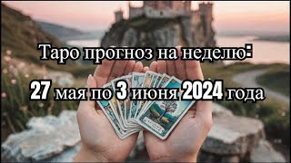 Таро прогноз на неделю: 27 мая по 3 июня 2024 года  #таро  #прогнознанеделю