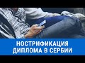 Нострификация диплома в Сербии