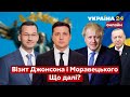 ⚡️ДЖОНСОН ТА МОРАВЕЦЬКИЙ В УКРАЇНІ. Про що домовились? Що далі? Усі новини / 2.02.2022 - Україна 24