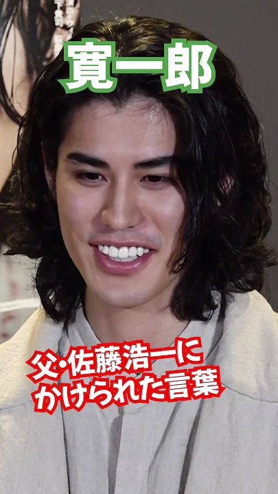 【寛一郎】父・佐藤浩市からかけられた言葉  #Shorts