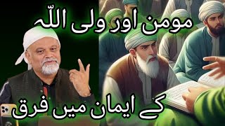 Momin Aur Wali Ke Imaan Mein Farq - Khof Aur Rijaa | Younus AlGohar | The Imam's Voice