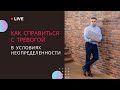 Как справиться с тревогой в условиях неопределенности?