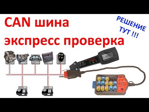 Экспресс диагностика CAN шины на автомобиле. №21