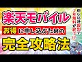 【楽天モバイル】お得に申し込むための完全攻略法を教えます！