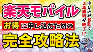 【楽天モバイル】お得に申し込むための完全攻略法を教えます！