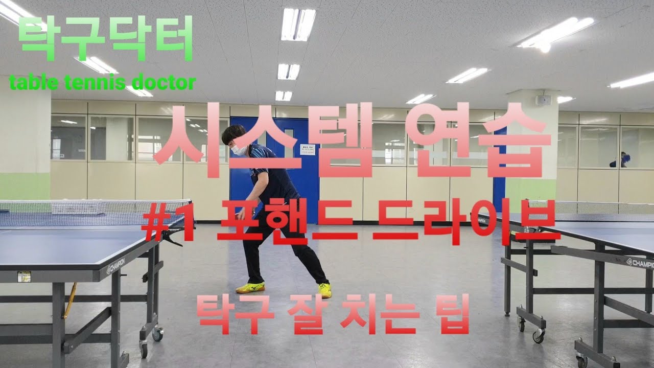 탁구잘치는방법, 시스템 연습, 1 포핸드 드라이브/How to play table tennis well, practice