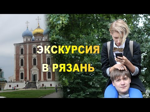 Экскурсия в Рязань - это тоже психология, тоже тренинг. Экспедиция «Мещера – 2015»