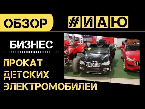 Бизнес на практике / Пункт проката детских электромобилей в ТРЦ / #ИАЮ