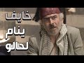زمن البرغوث الحلقات 14 16 ـ أبو نجيب بينام والعفريت بيقول له تصبح على خير