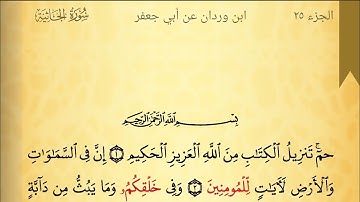 سورة الجاثية برواية ابن وردان عن أبي جعفر | محمد حسين الطبلاوي | HD