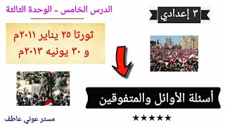 أسئلة الأوائل والمتفوقين/ درس ثورتا ٢٥ يناير و ٣٠ يونيه / دراسات / ٣ إعدادي / ترم ٢