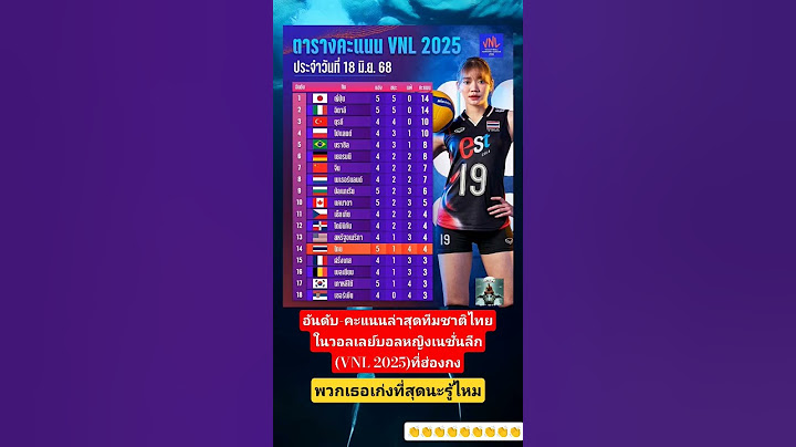 อันดับ-คะแนนล่าสุดทีมชาติไทยหลังพ่ายญี่ปุ่น #วอลเลย์บอลหญิง #VNL #อันดับล่าสุด #ข่าวด่วน #ข่าวดัง