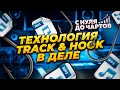 Технология Track & Hook в деле - cериал "С нуля до чартов" | 12 серия