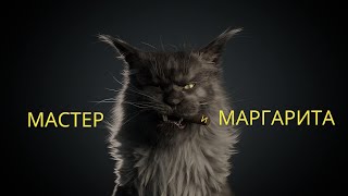 МАСТЕР И МАРГАРИТА. фильм.сериал.роман