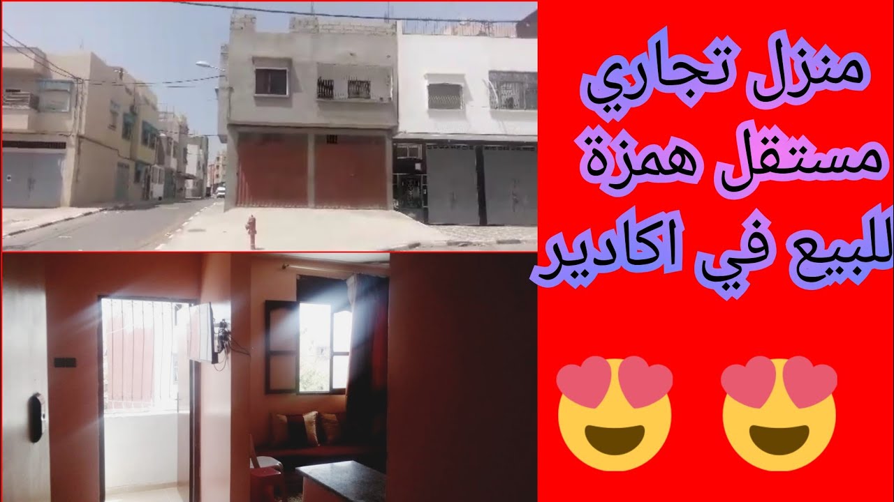 منزل تجاري همزة للبيع بواجهتين شوكة في اكادير تيكوين في شارع كبير