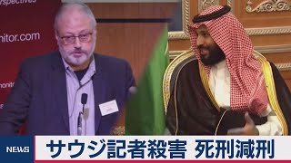 サウジ記者殺害 死刑から減免 遺族「許す」（2020年9月8日）