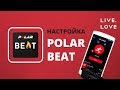 Как настроить Polar Beat и принять приглашение тренера