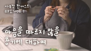 요즘 하는 생각들. 오랜만에 수다를 떨어봅니다.  ::  사부작 팟캐스트 EP.01