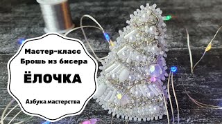 Брошь из бисера Ёлочка | Мастер-класс | Как сделать брошь из бисера