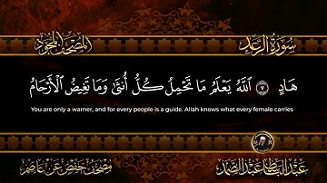 سورة الرعد  | الشيخ عبد الباسط عبد الصمد | 013  | Surah Ar Ra'd