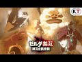 『ゼルダ無双 厄災の黙示録』2ndトレーラー