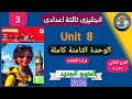قراءة كلمات الوحدة الثامنة كاملة انجليزى الثالث الاعدادي الترم الثاني من المعاصر منهج جديد ٢٠٢٦