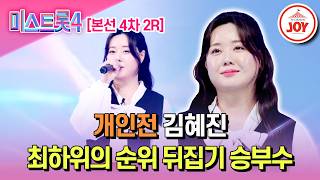[#미스트롯4/본선4차] 벼랑 끝에선 혼신의 한 방 개인전 김혜진의 '사랑의 밧줄'♬ #TV조선조이 #TVCHOSUNJOY (TV CHOSUN 260212 방송)