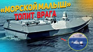Украинский беспилотник «Морской малыш» - кадры атаки Крымского моста!