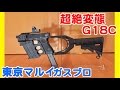 東京マルイ グロック18c ガスブローバック 超絶変態カスタム Tokyo marui glock 18c クリス ベクター っぽい like KRISS Vector Endo Tactical