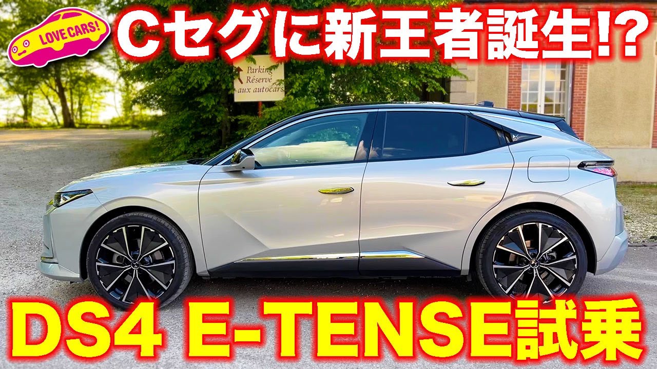 Cセグメントに新王者誕生！ DS4 E-TENSE を ラブカーズTV 河口まなぶが