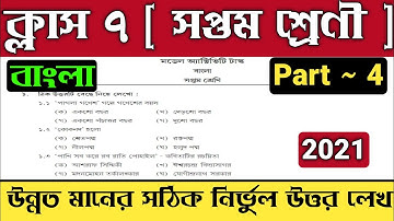 Model Activity Task Class 7 Bengali Part 4 2021 | Class 7 Model Activity Task Bengali Part 4 2021