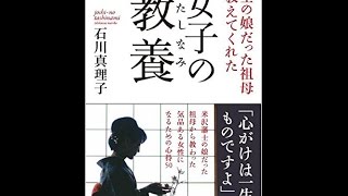 【紹介】女子の教養 武士の娘だった祖母が教えてくれた （石川真理子）