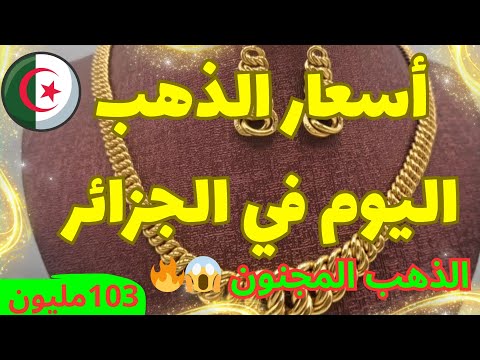 اسعار الذهب اليوم في الجزائر الثلاثاء 27 جانفي 2026 الذهب المجنون