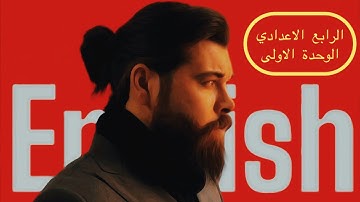 الوحدة الاولى / محاضرة 2 / مضارع مستمر present continuous / رابع اعدادي / استاذ محمد غزاي