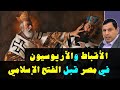 صراع الأقباط والآريوسيين في مصر قبل الفتح الإسلامي