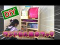 【DIY】ランドセルラック本棚