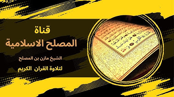 تلاوة مبكية وموثرة بصوت الشيخ مازن المصلح