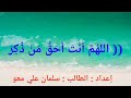 اللهم أنت أحق من ذكر وأحق من عبد الشيخ عبد الرشيد شيخ علي صوفي الصومالي 