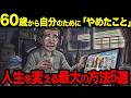 60歳から人生を立て直した人が最後にやめたこと5選【シニア朗読雑学】