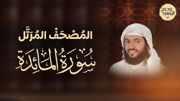سورة المائدة ( المصحف المرئي المرتل) | وديع اليمني
