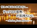 忙しい毎日の息抜きに…リラックスジャズ 気持ちいい ソプラノサックスの音色|リラックスタイムや作業用BGMに| Relaxing Jazz Saxophone Music